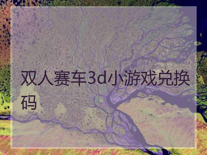双人赛车3d小游戏兑换码