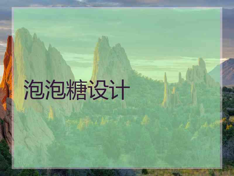 泡泡糖设计
