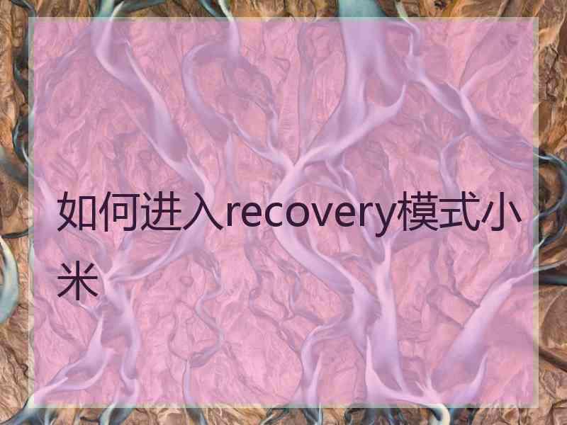 如何进入recovery模式小米