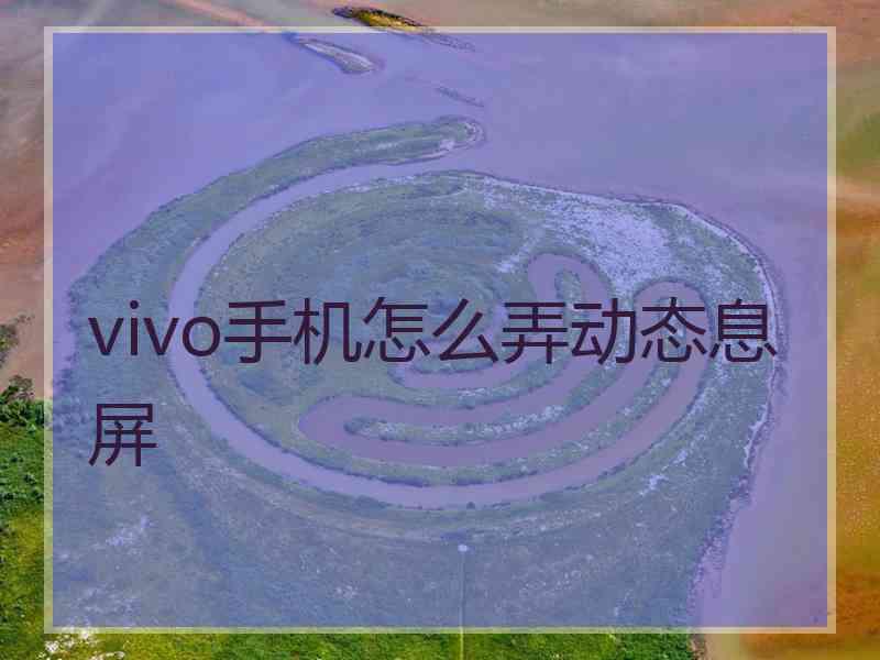 vivo手机怎么弄动态息屏