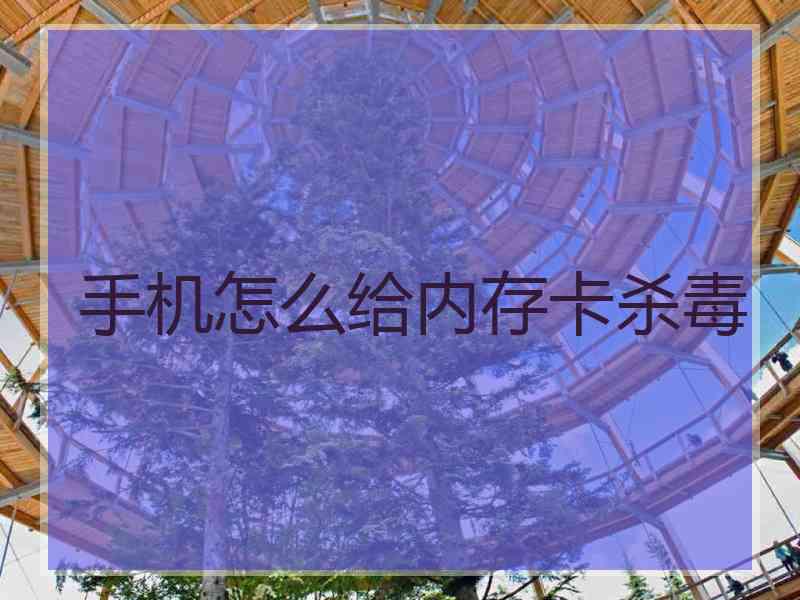 手机怎么给内存卡杀毒