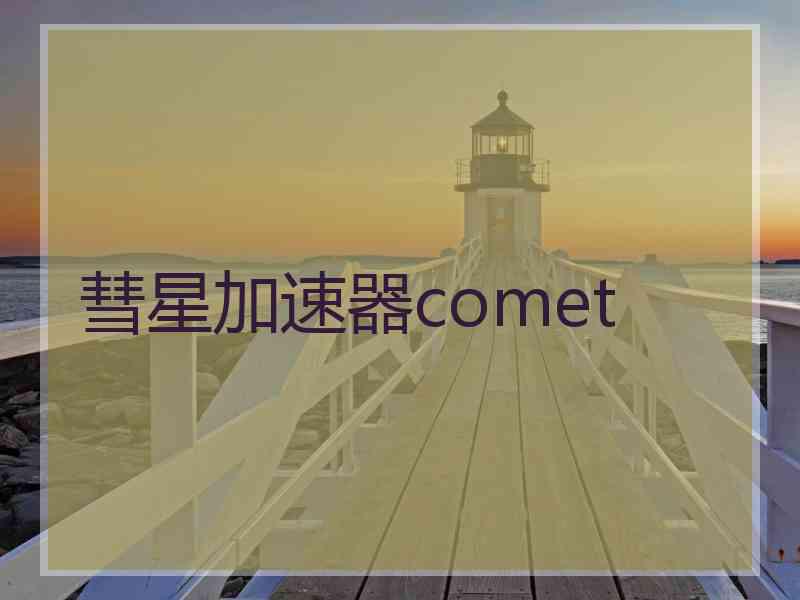 彗星加速器comet
