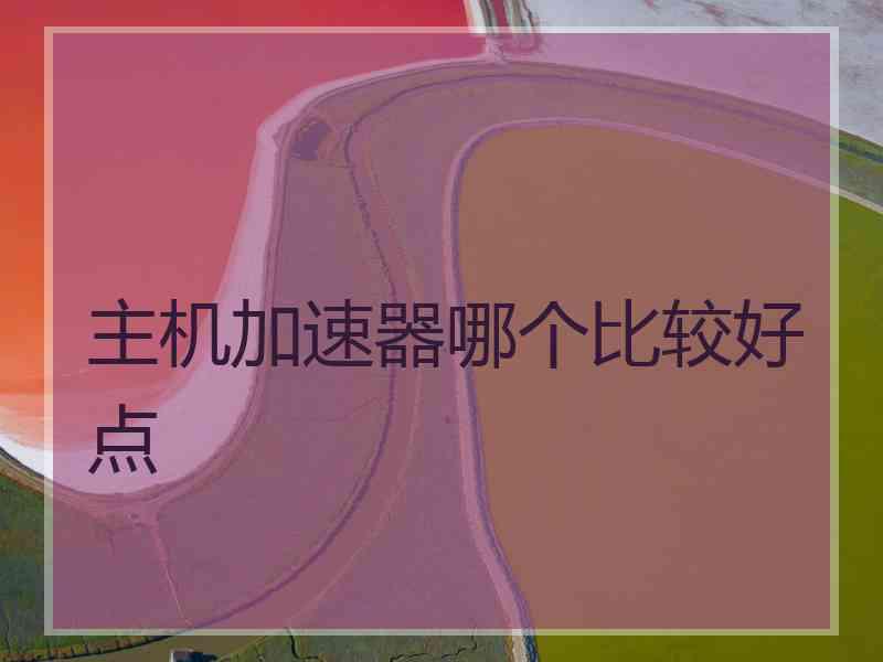 主机加速器哪个比较好点