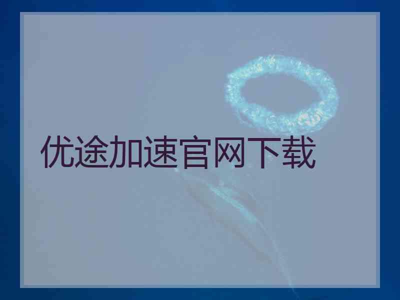 优途加速官网下载