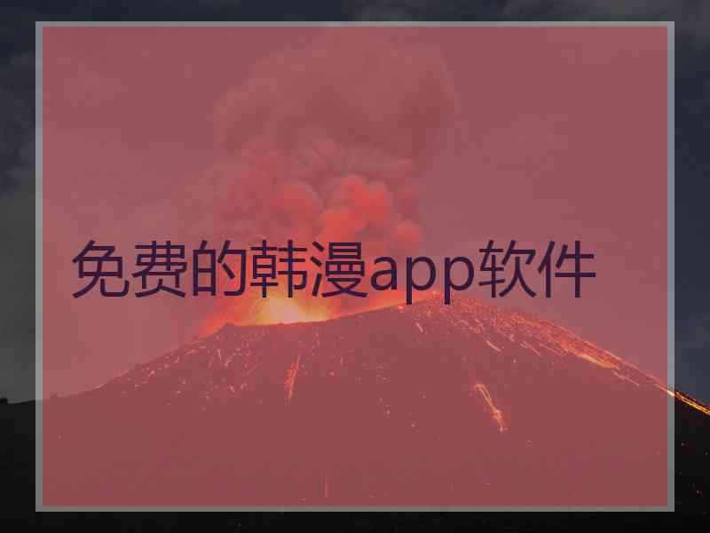 免费的韩漫app软件