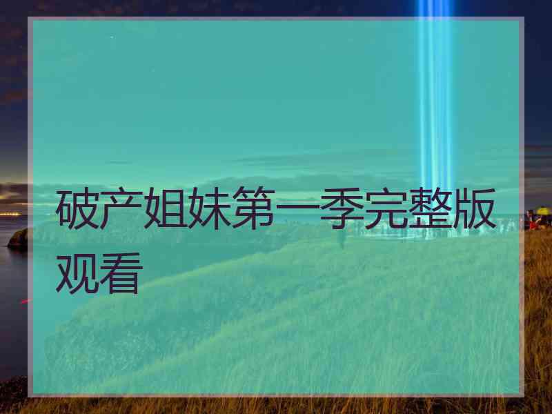 破产姐妹第一季完整版观看
