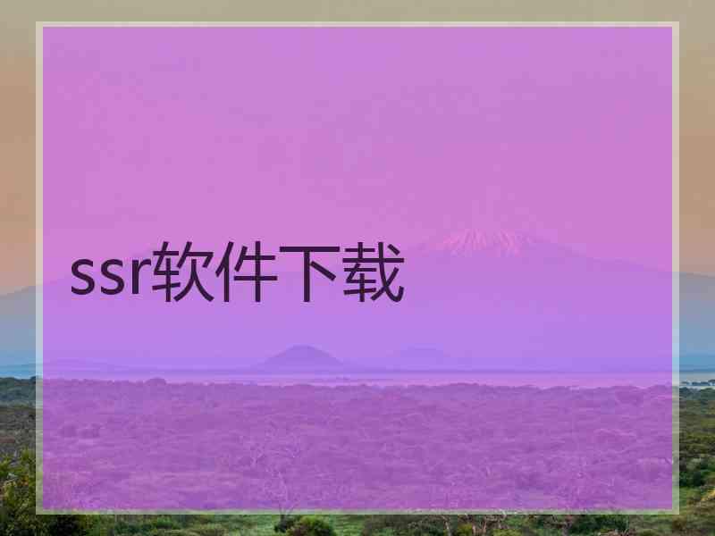 ssr软件下载