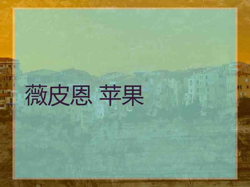 薇皮恩 苹果