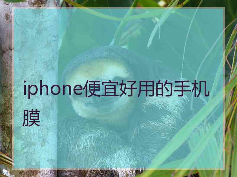 iphone便宜好用的手机膜