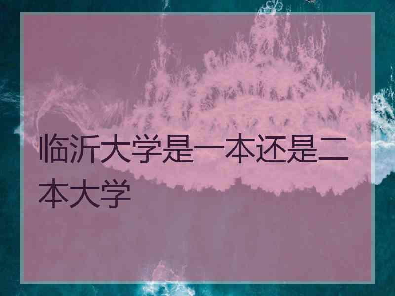 临沂大学是一本还是二本大学