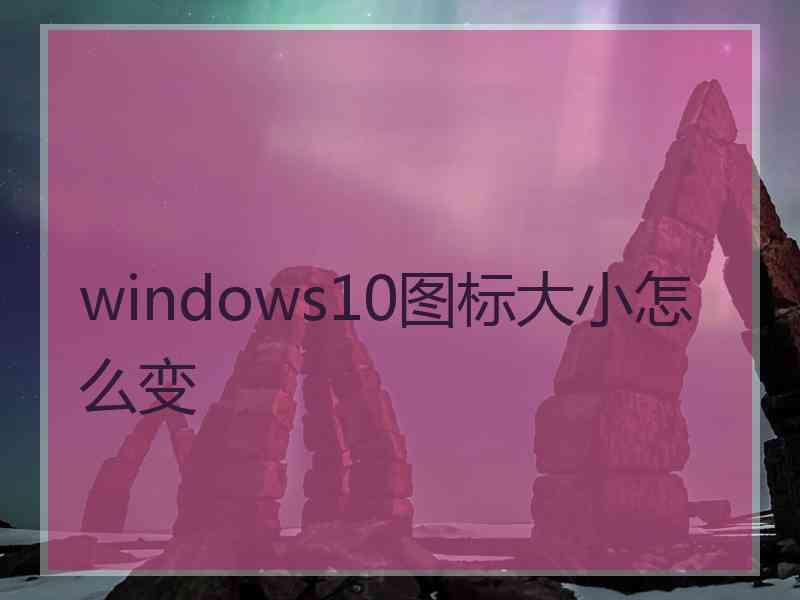 windows10图标大小怎么变