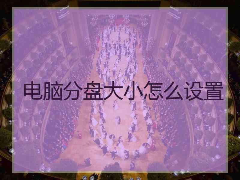 电脑分盘大小怎么设置