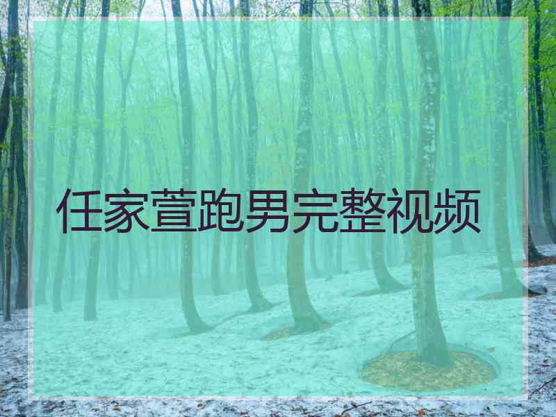 任家萱跑男完整视频