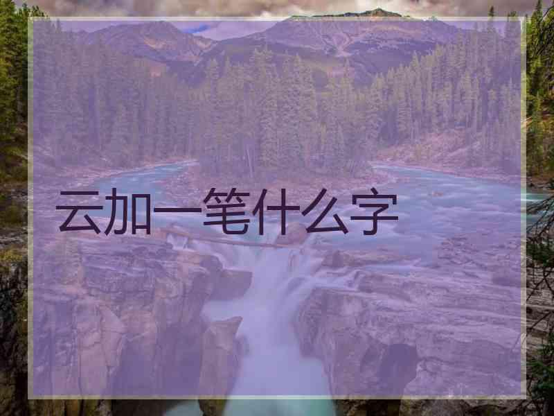 云加一笔什么字