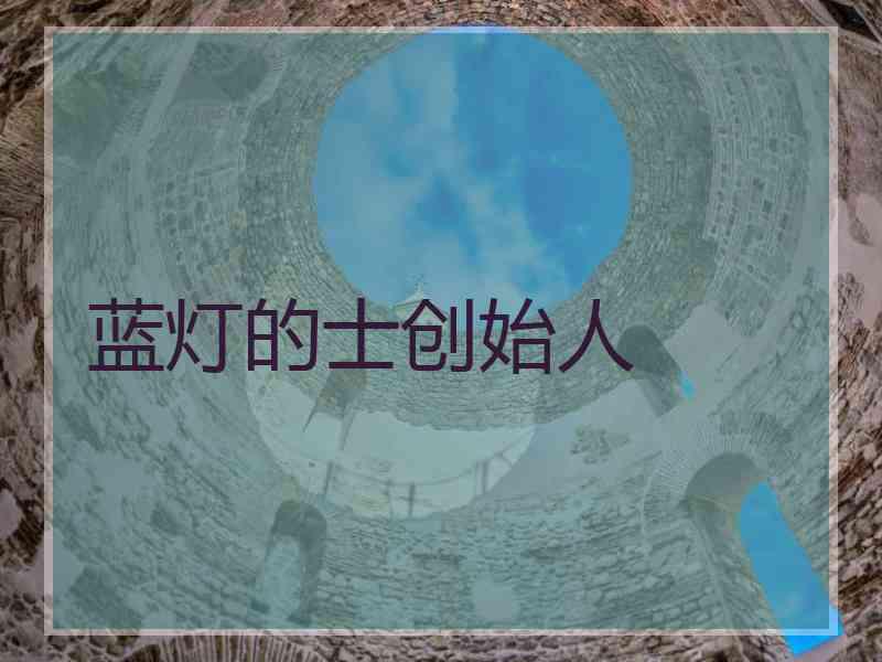 蓝灯的士创始人