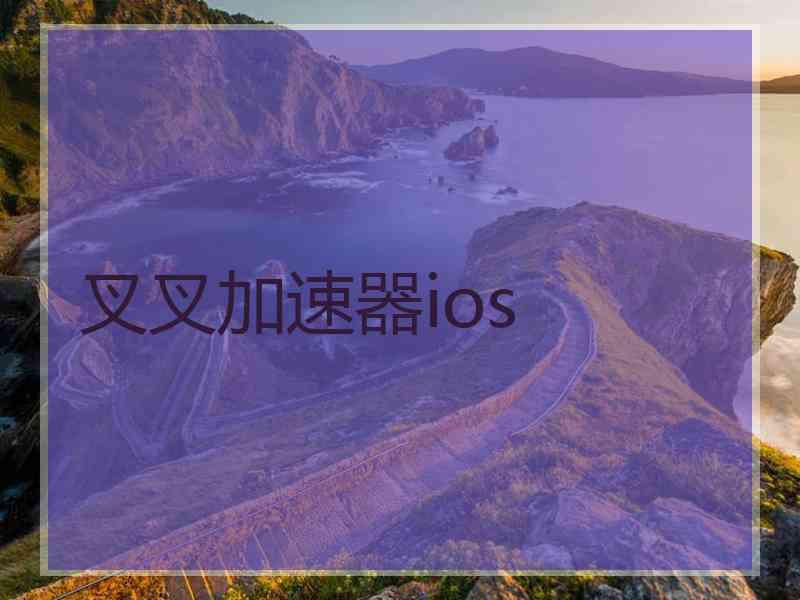 叉叉加速器ios