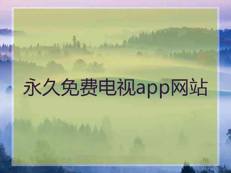 永久免费电视app网站