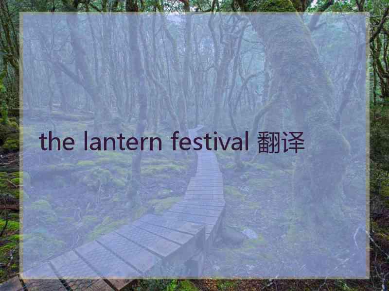 the lantern festival 翻译