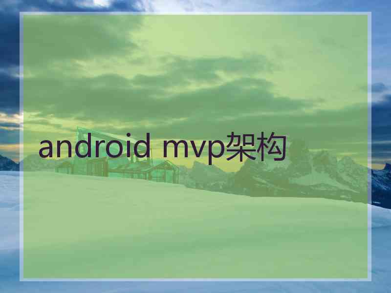 android mvp架构