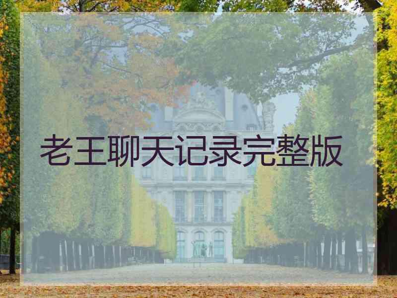 老王聊天记录完整版