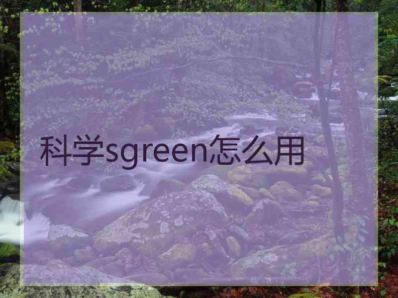 科学sgreen怎么用