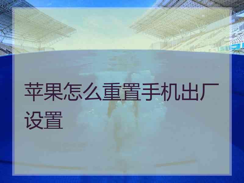 苹果怎么重置手机出厂设置
