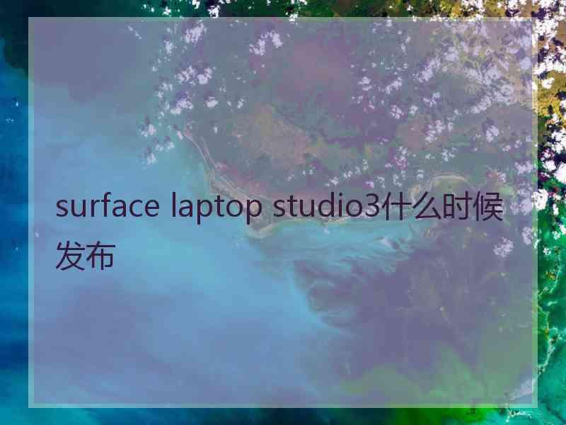 surface laptop studio3什么时候发布