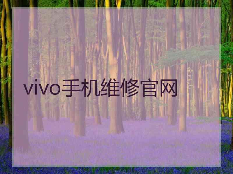 vivo手机维修官网