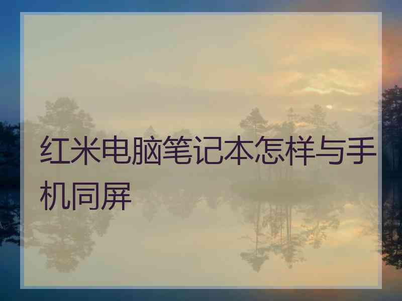 红米电脑笔记本怎样与手机同屏