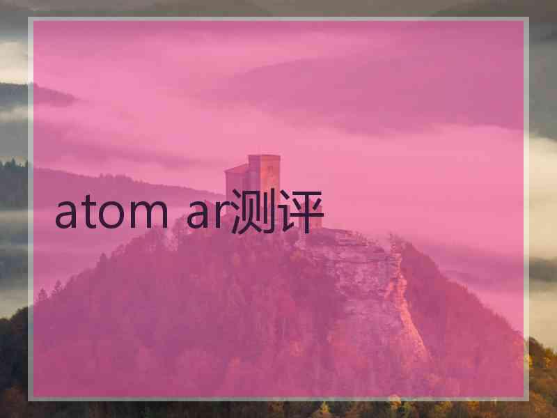 atom ar测评