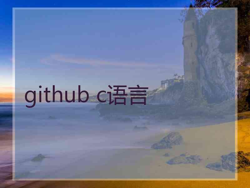 github c语言