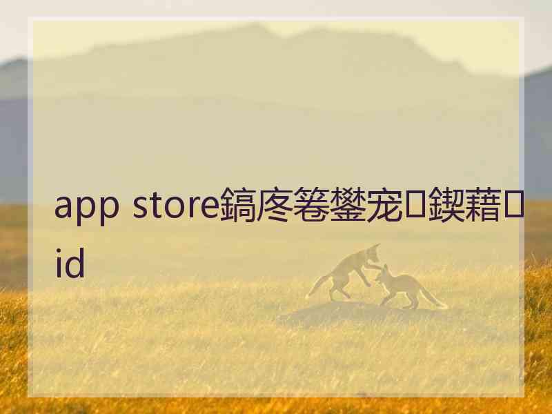 app store鎬庝箞鐢宠鍥藉id