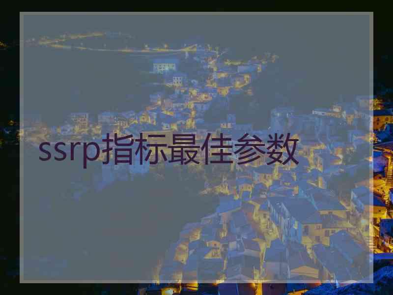 ssrp指标最佳参数