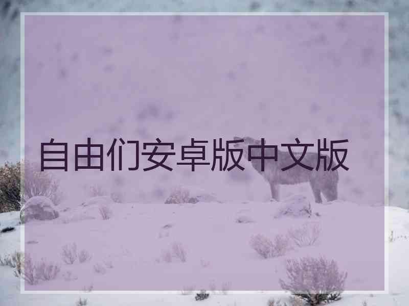自由们安卓版中文版