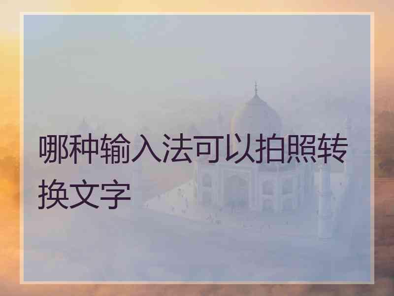 哪种输入法可以拍照转换文字