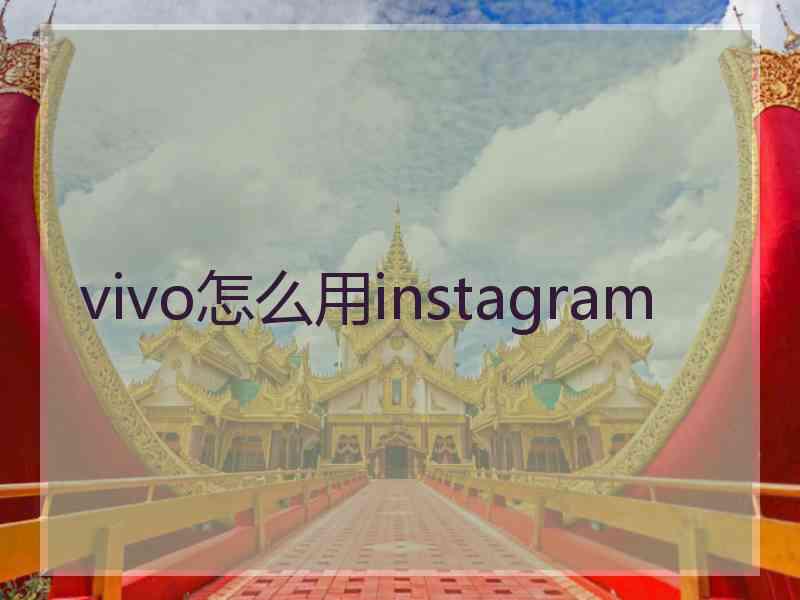 vivo怎么用instagram