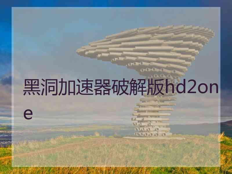 黑洞加速器破解版hd2one