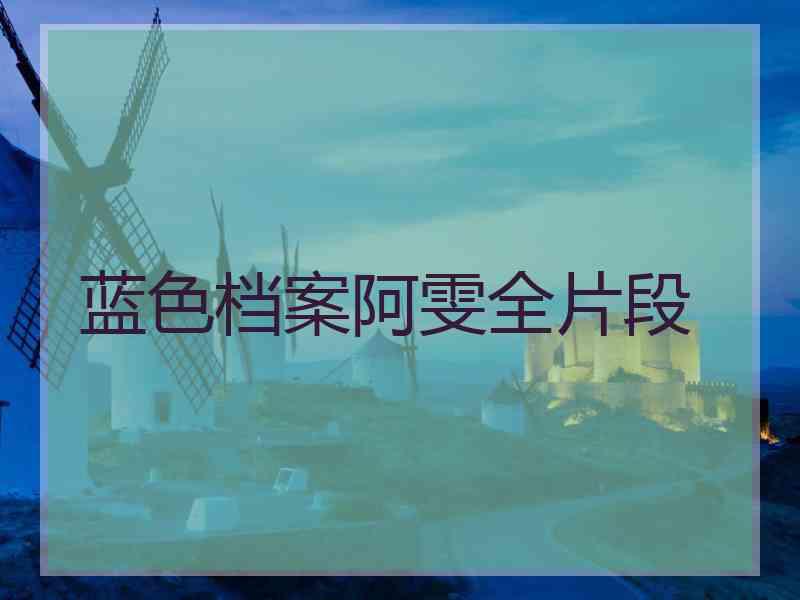蓝色档案阿雯全片段