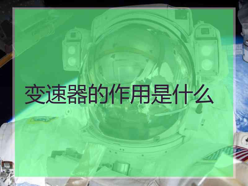 变速器的作用是什么