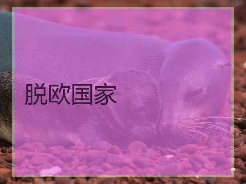脱欧国家