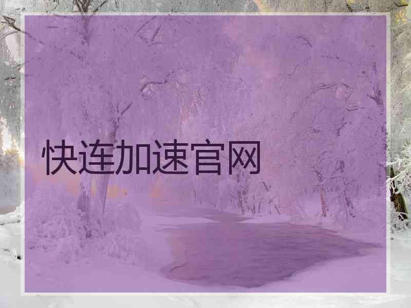 快连加速官网