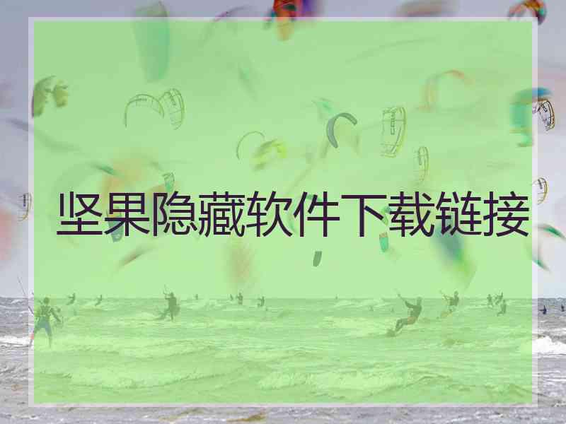 坚果隐藏软件下载链接