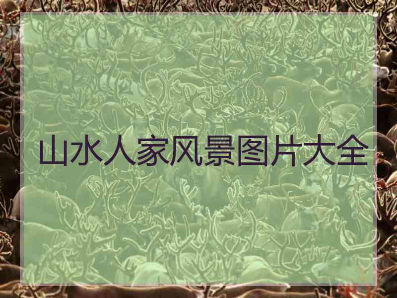 山水人家风景图片大全