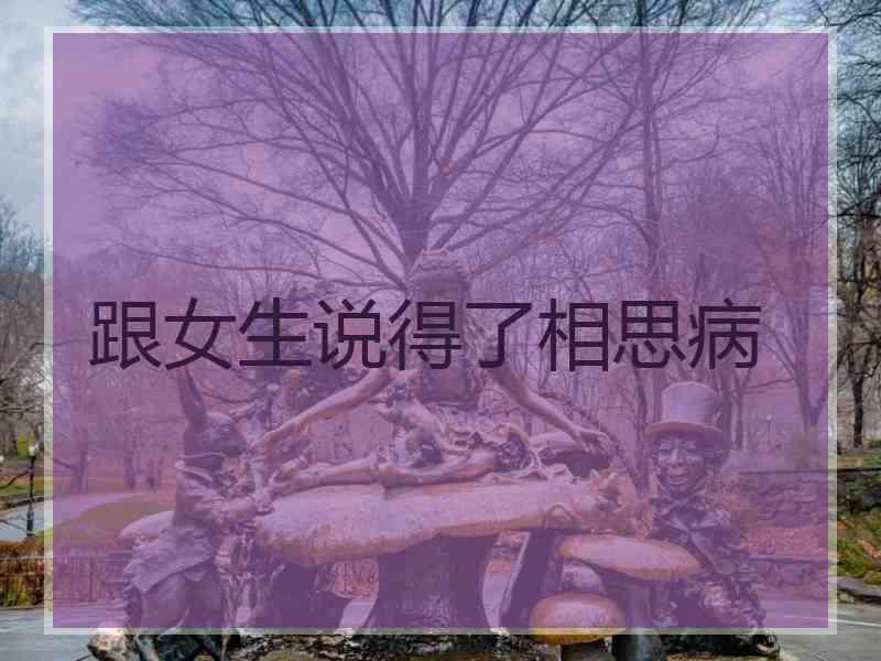 跟女生说得了相思病