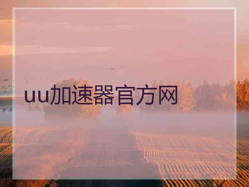 uu加速器官方网