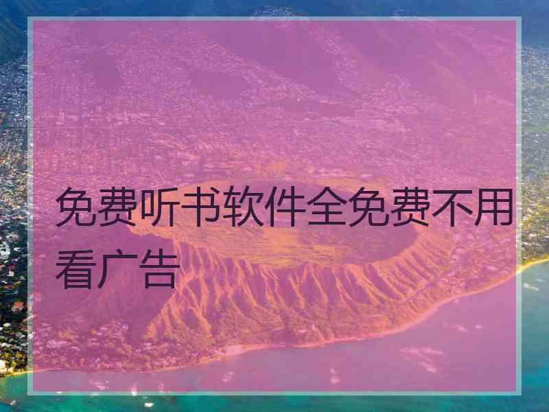 免费听书软件全免费不用看广告