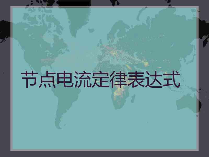 节点电流定律表达式