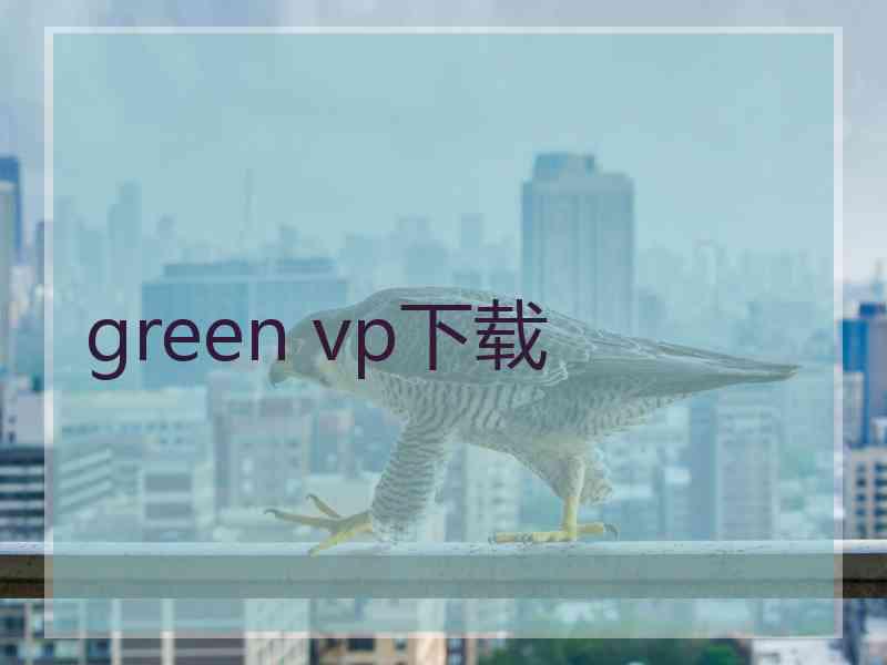 green vp下载