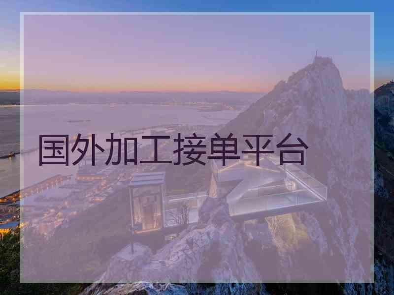 国外加工接单平台