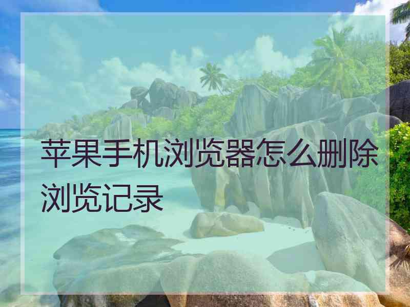 苹果手机浏览器怎么删除浏览记录